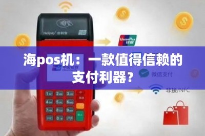 海POS機 一款值得信賴的移動支付利器